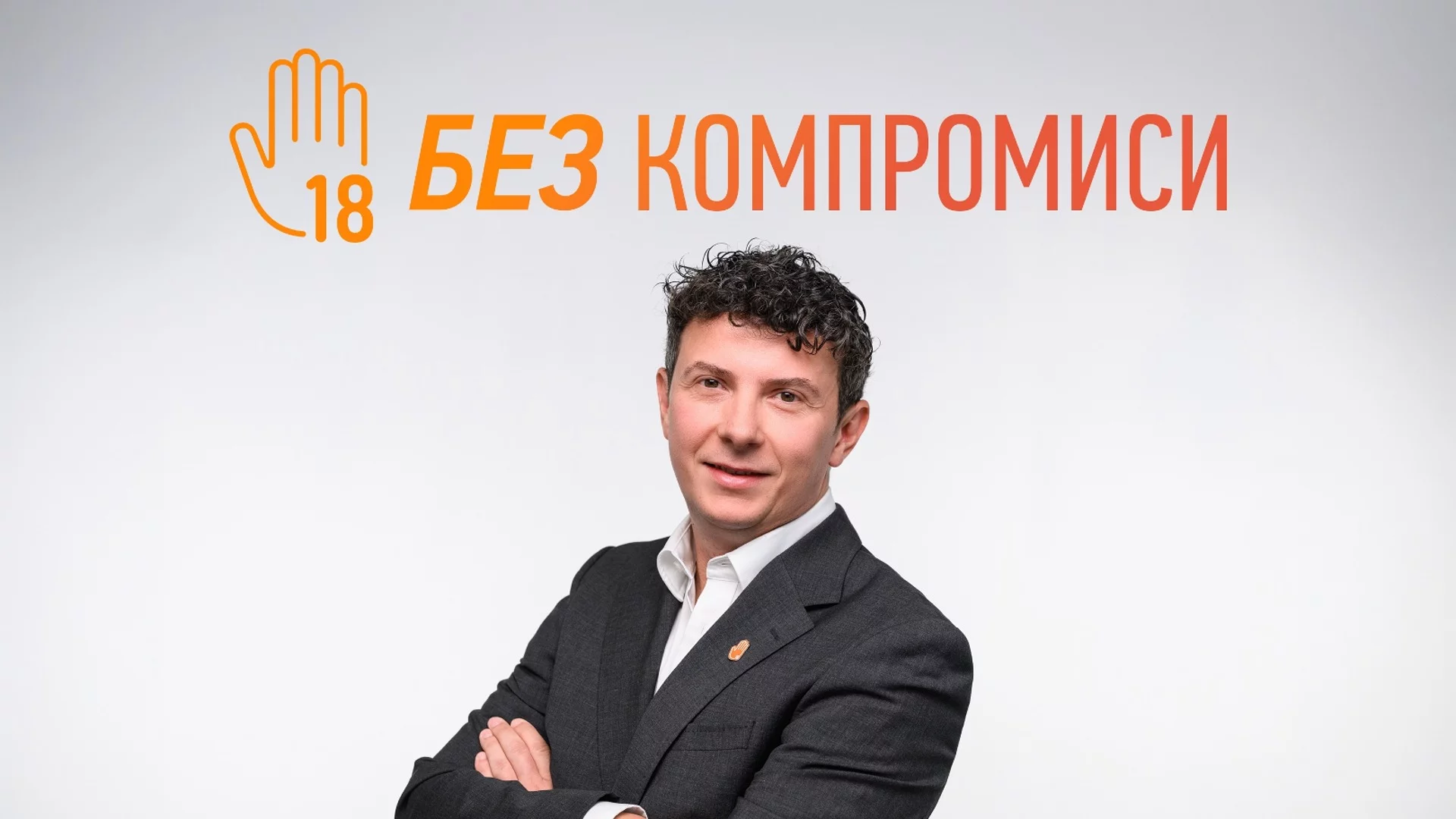 Абер Бабич, Филип Морис България: Когато става въпрос за подрастващите, не трябва да правим компромиси