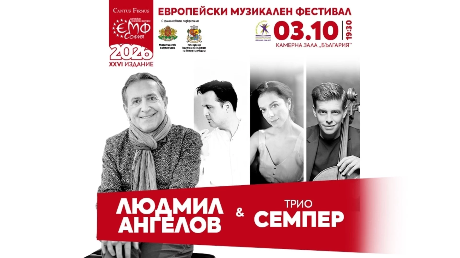 Людмил Ангелов и струнно трио "Семпер" откриват есенния сезон на 26-ия Европейски музикален фестивал