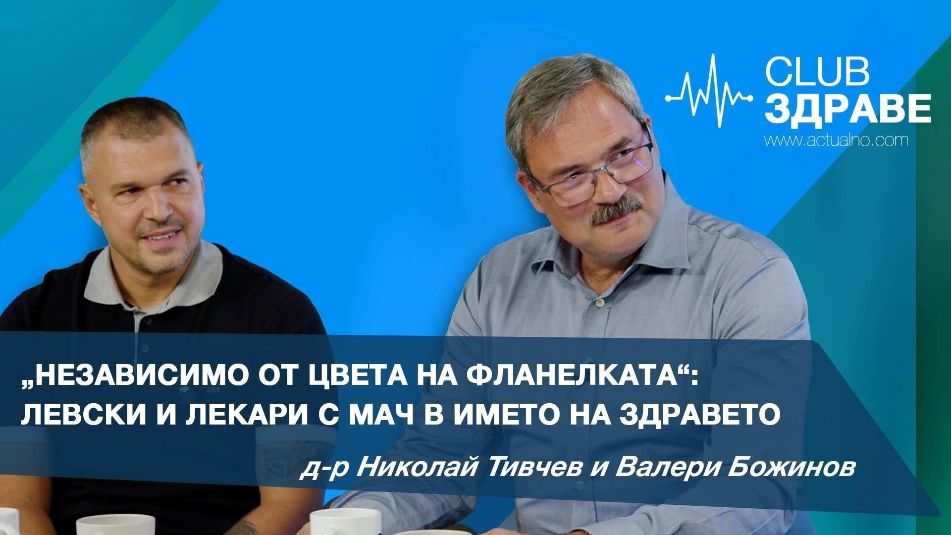 „Независимо от цвета на фланелката“: ПФК Левски и лекари с мач в името на здравето