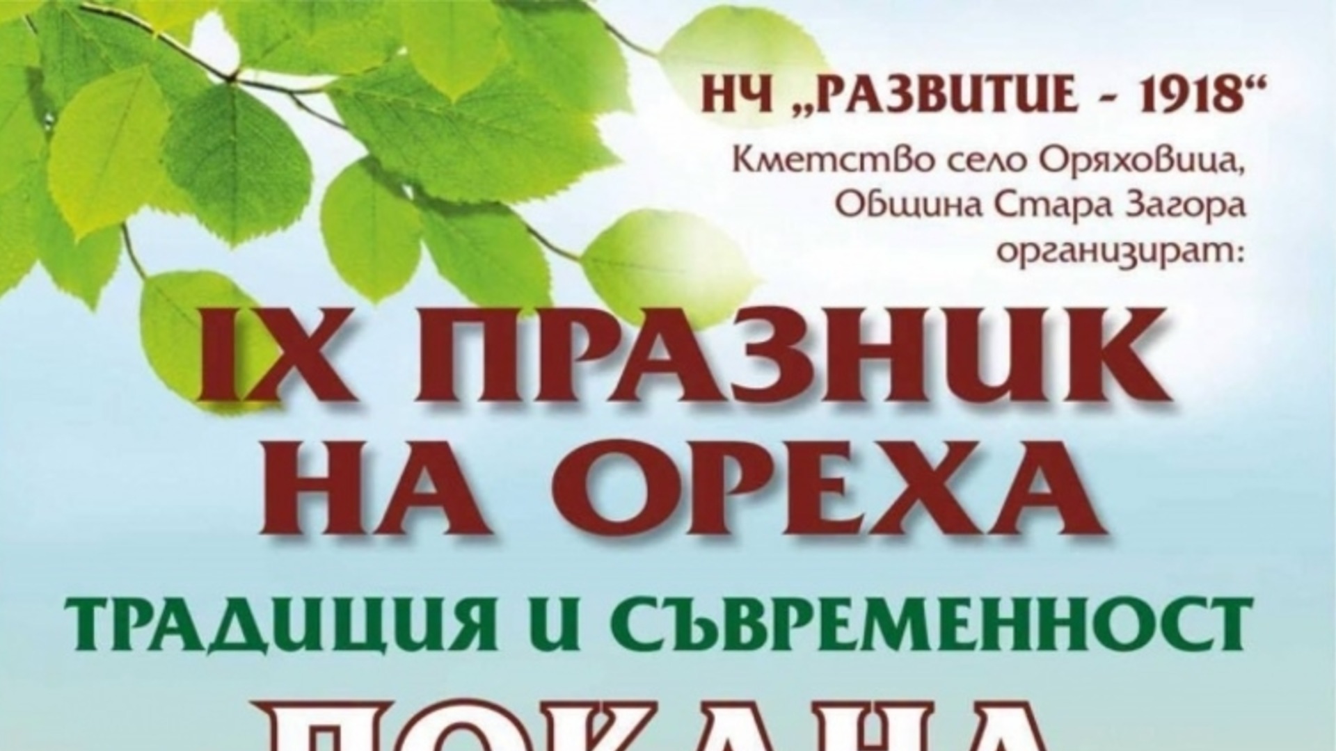 Село Оряховица посреща Празник на ореха