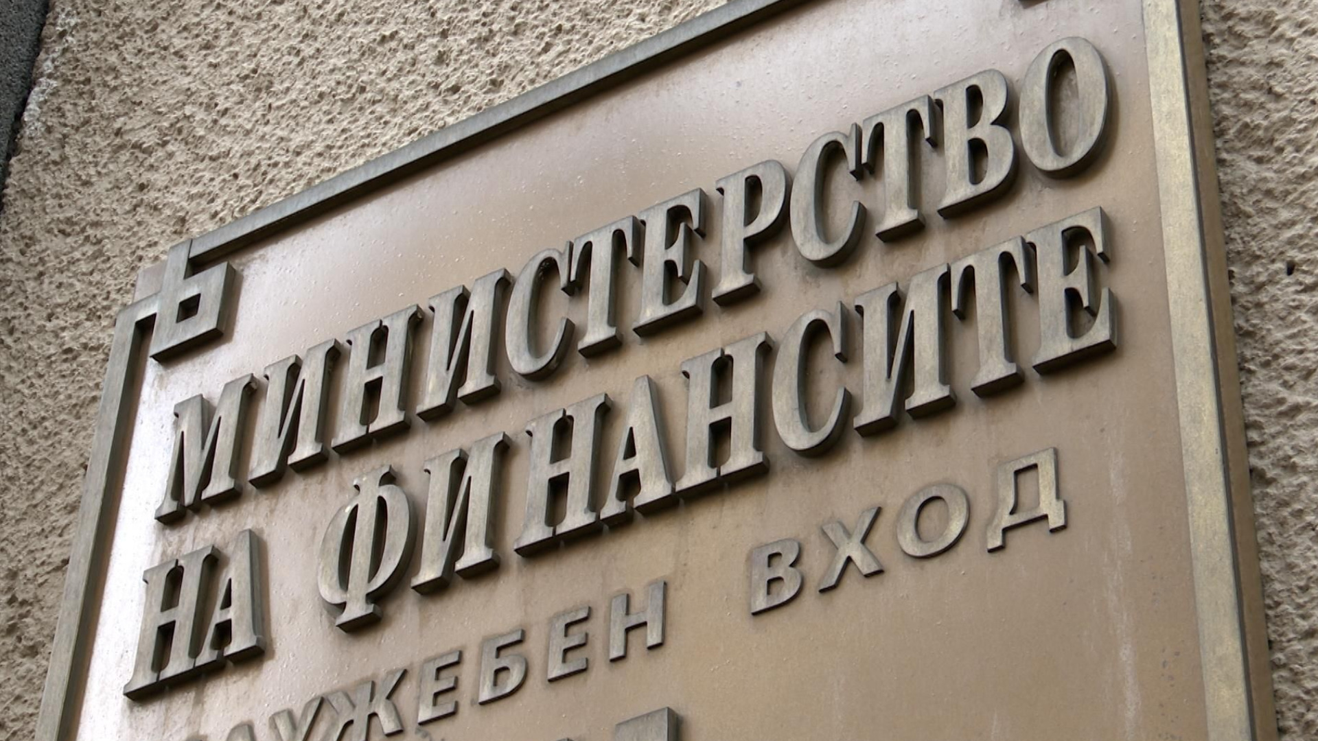 Фискалният съвет подкрепи прогнозата за икономиката на България за 2026-2029 г., но не изцяло