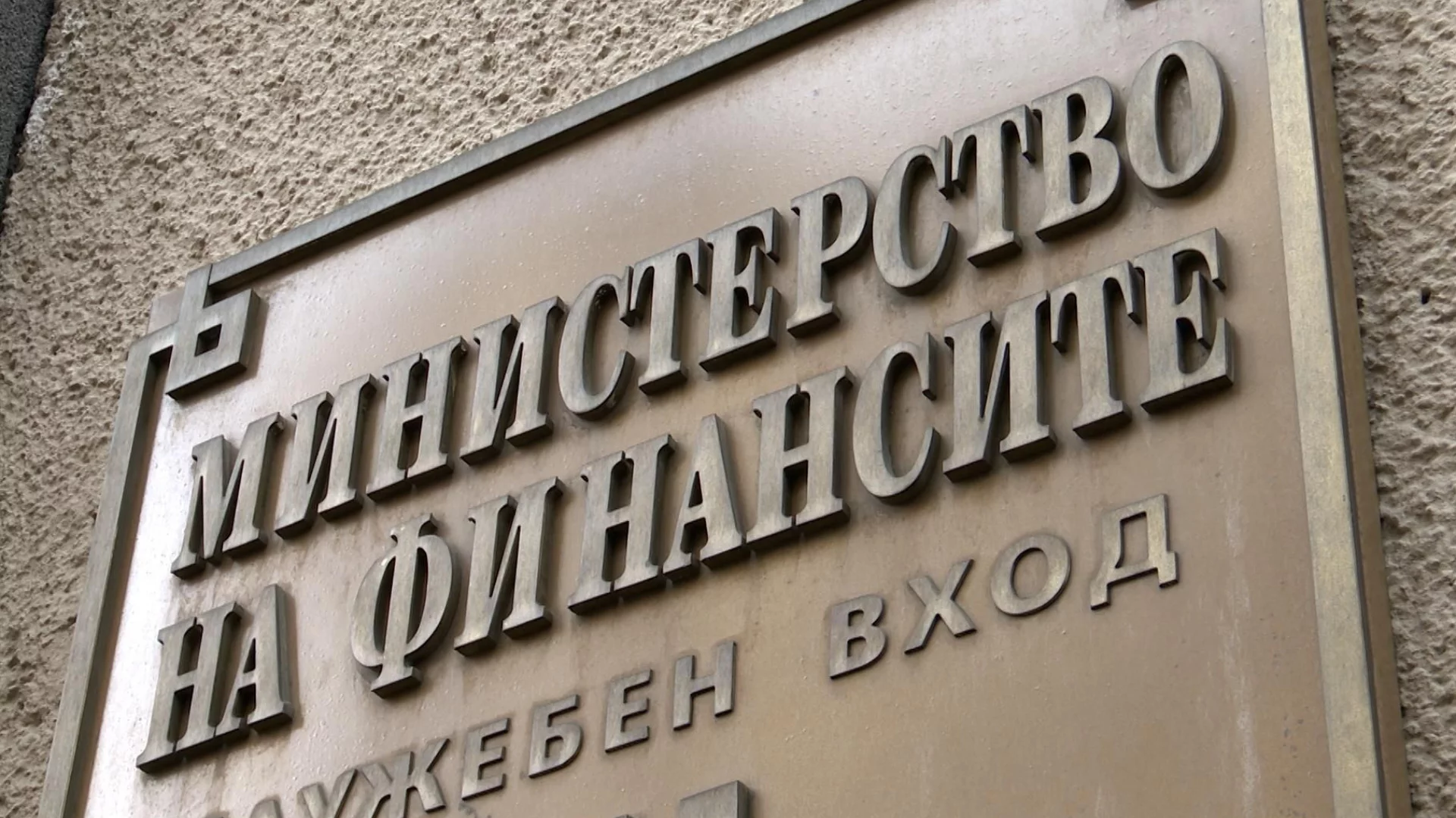 Фискалният съвет подкрепи прогнозата за икономиката на България за 2026-2029 г., но не изцяло