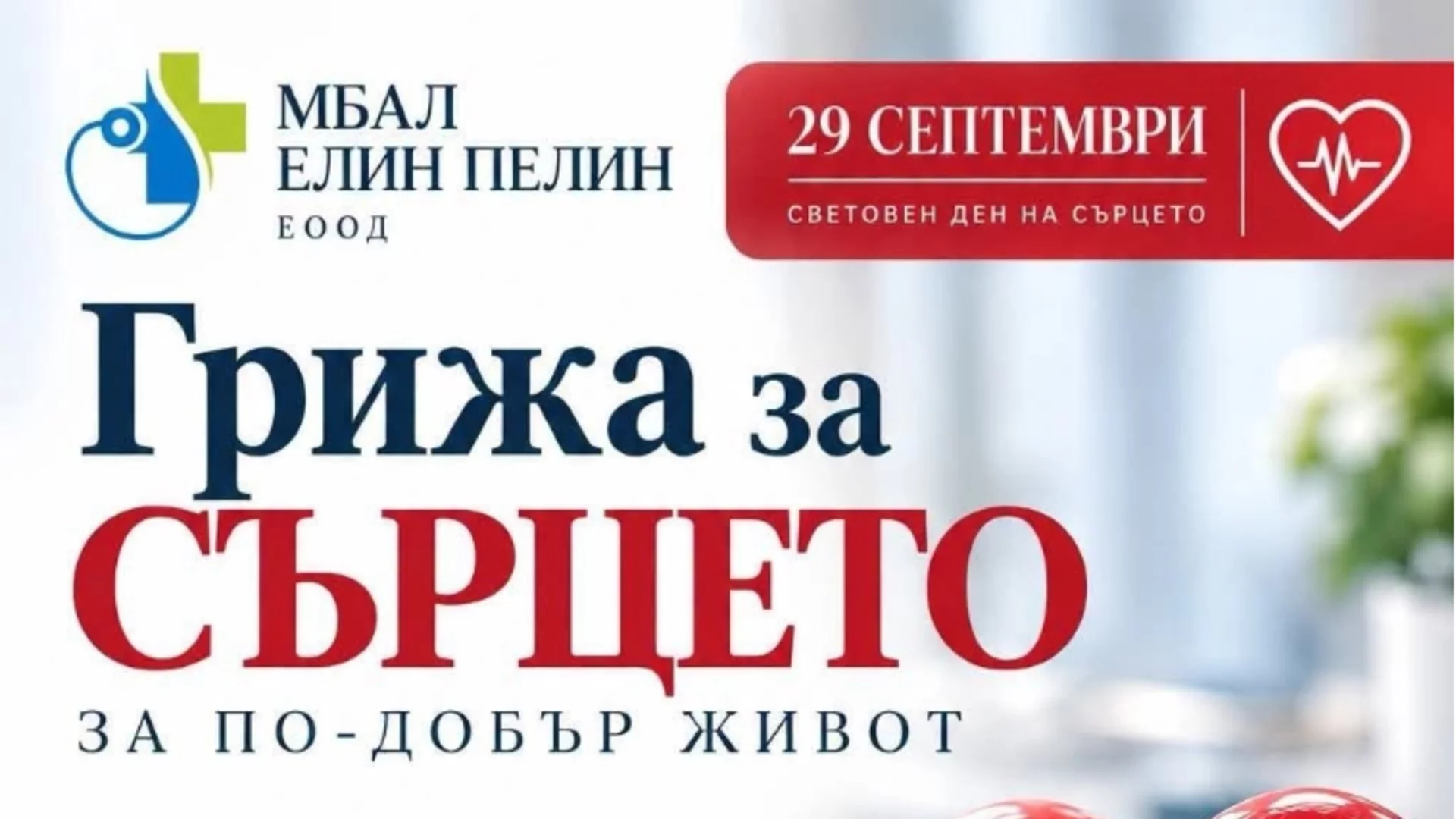 Какво е най-важното в грижата за сърцето? МБАЛ - Елин Пелин организира информационна среща