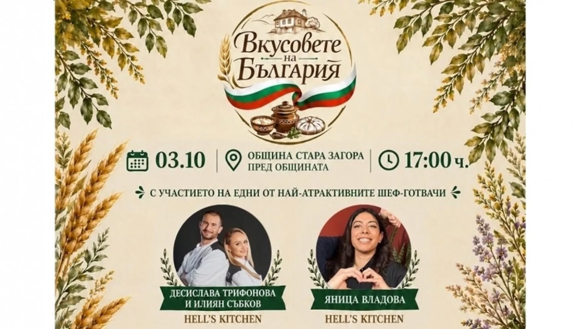 Стогодишни съдове, звездни шефове и безплатна храна превземат центъра на Стара Загора