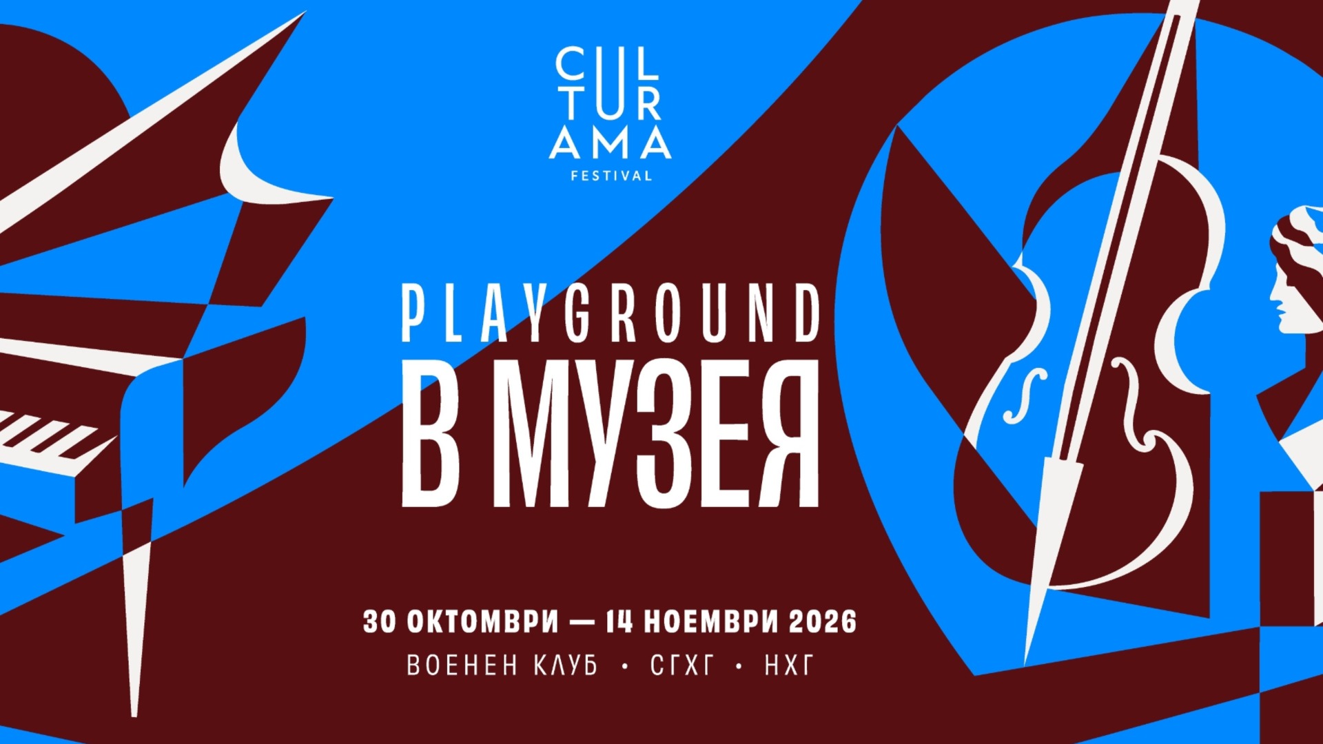 CULTURAMA FESTIVAL влиза в музея: Изкуство по ноти този ноември