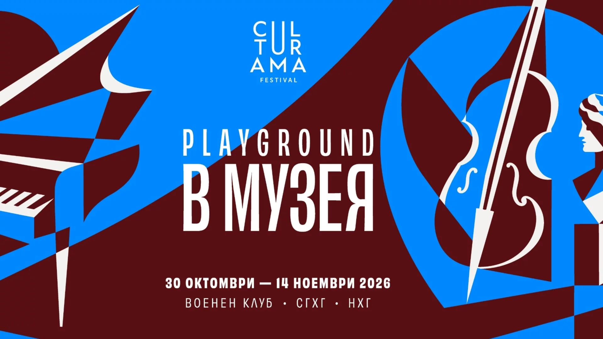 CULTURAMA FESTIVAL влиза в музея: Изкуство по ноти този ноември