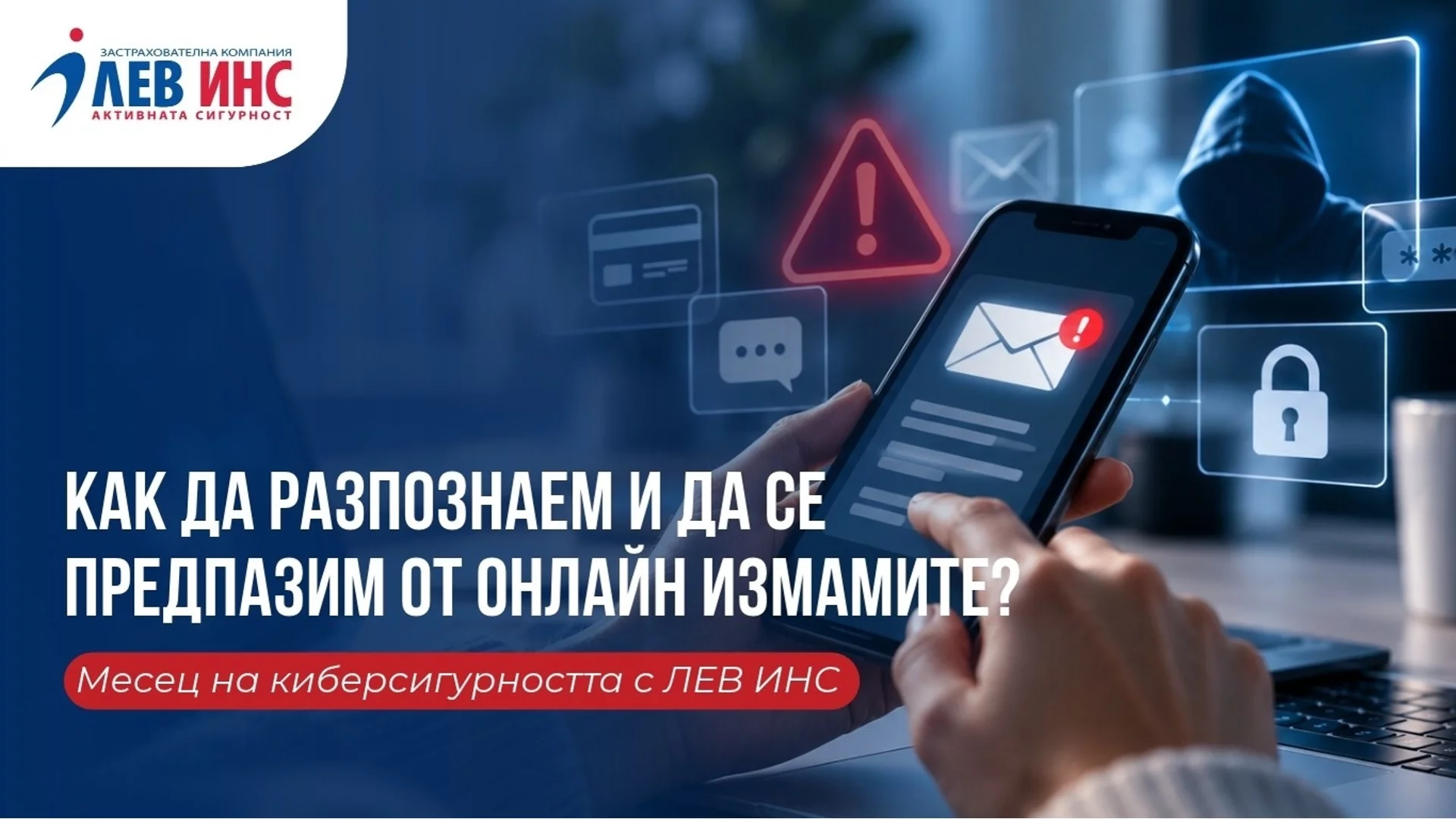 Как да разпознаем и да се предпазим от онлайн измамите?