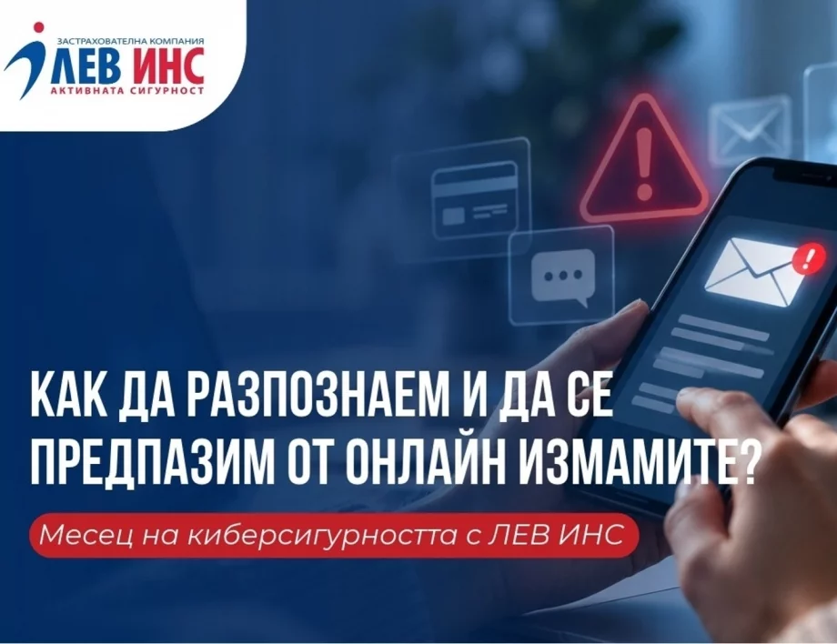 Как да разпознаем и да се предпазим от онлайн измамите?