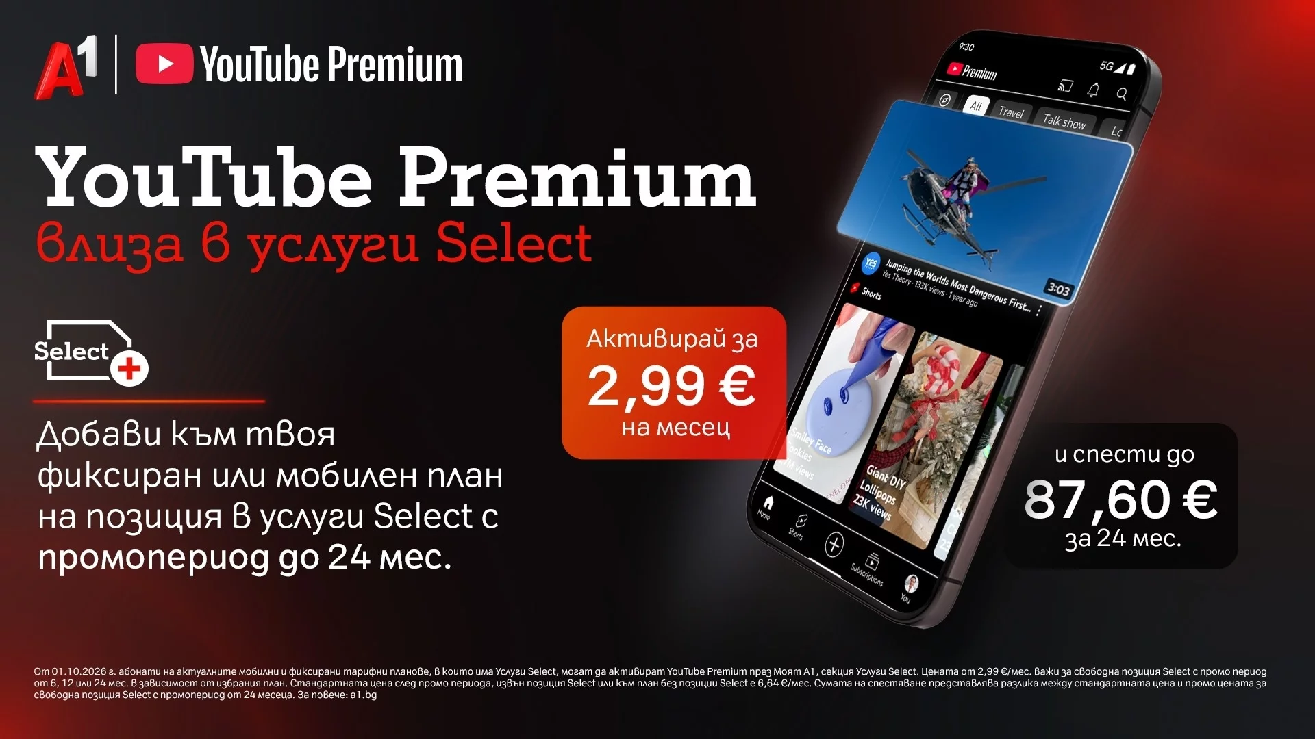 YouTube Premium вече е част от богатото портфолио с дигитални услуги на А1