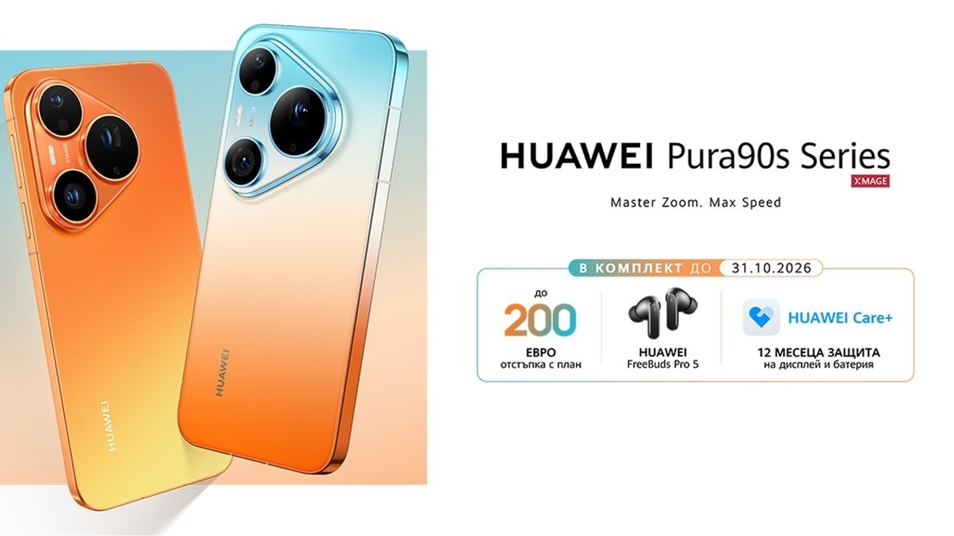 HUAWEI Pura 90s Series идват у нас с нов стандарт в мобилната фотография и иновативния дизайн
