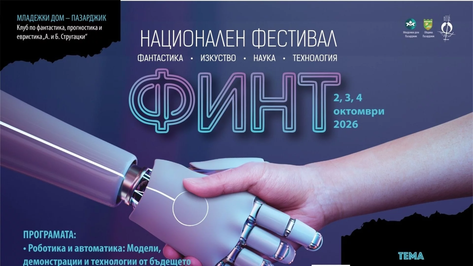Първият национален фестивал „ФИНТ“ събира науката, изкуството и технологиите в Пазарджик