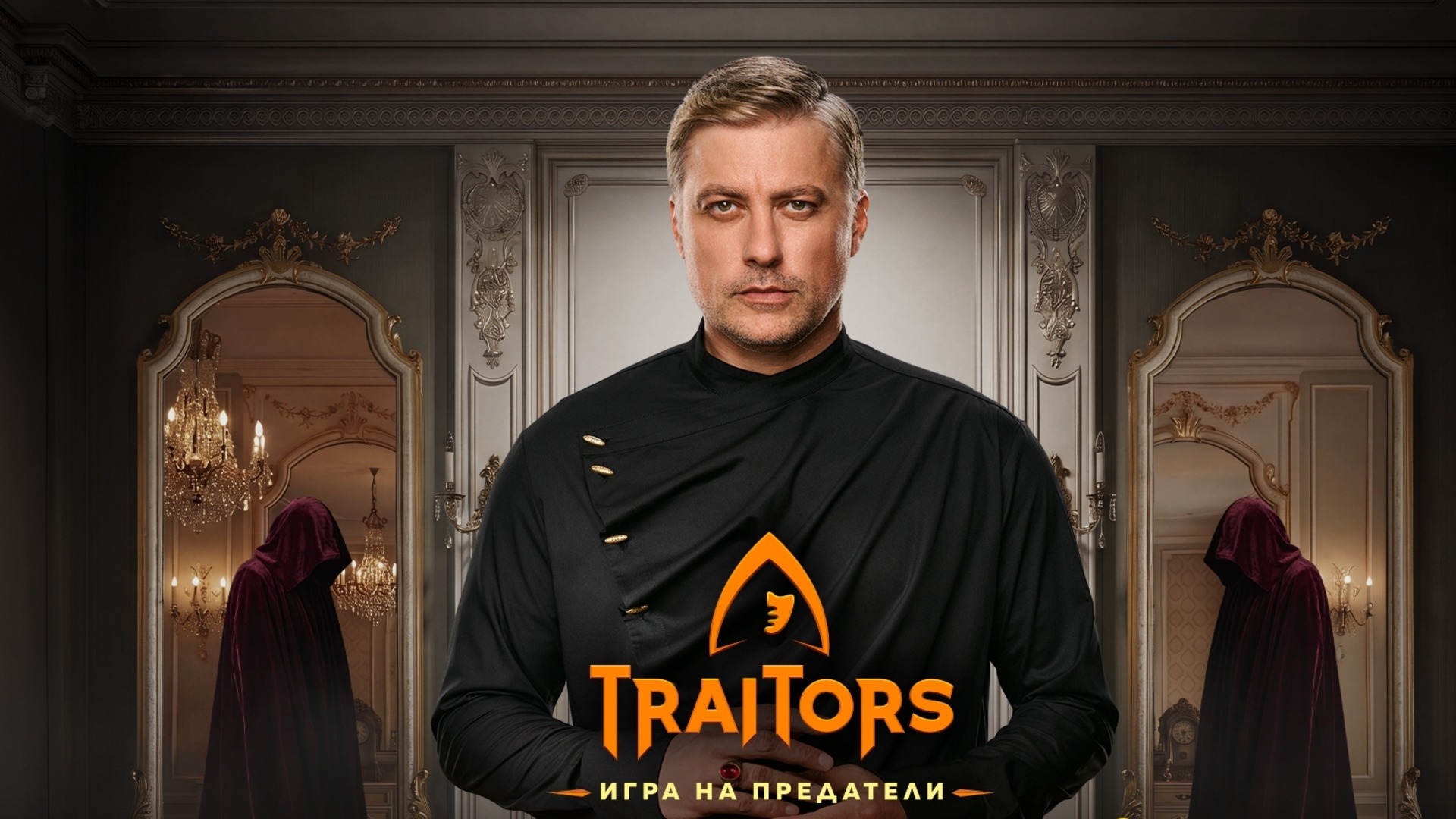 Ето ги първите петима участници във втория сезон на "Traitors: Игра на предатели"
