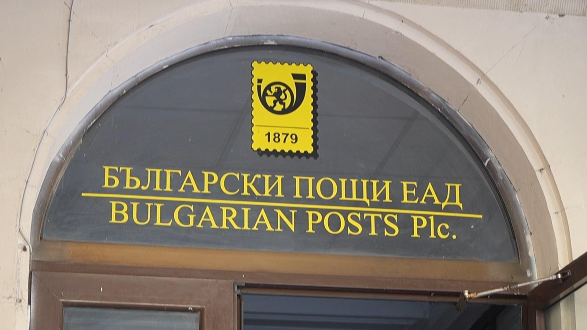 Одит на "Български пощи" откри много проблеми: Министърът отговори ще се закриват ли клонове