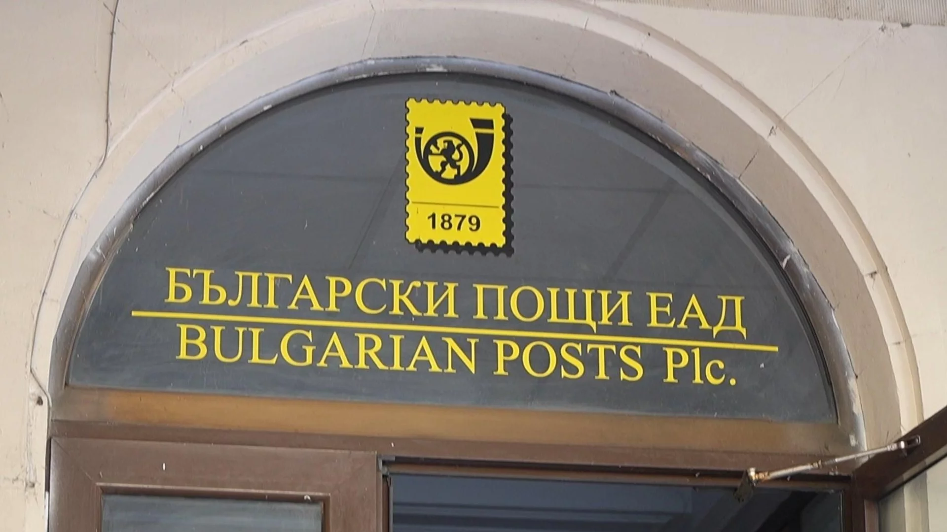 Одит на "Български пощи" откри много проблеми: Министърът отговори ще се закриват ли клонове