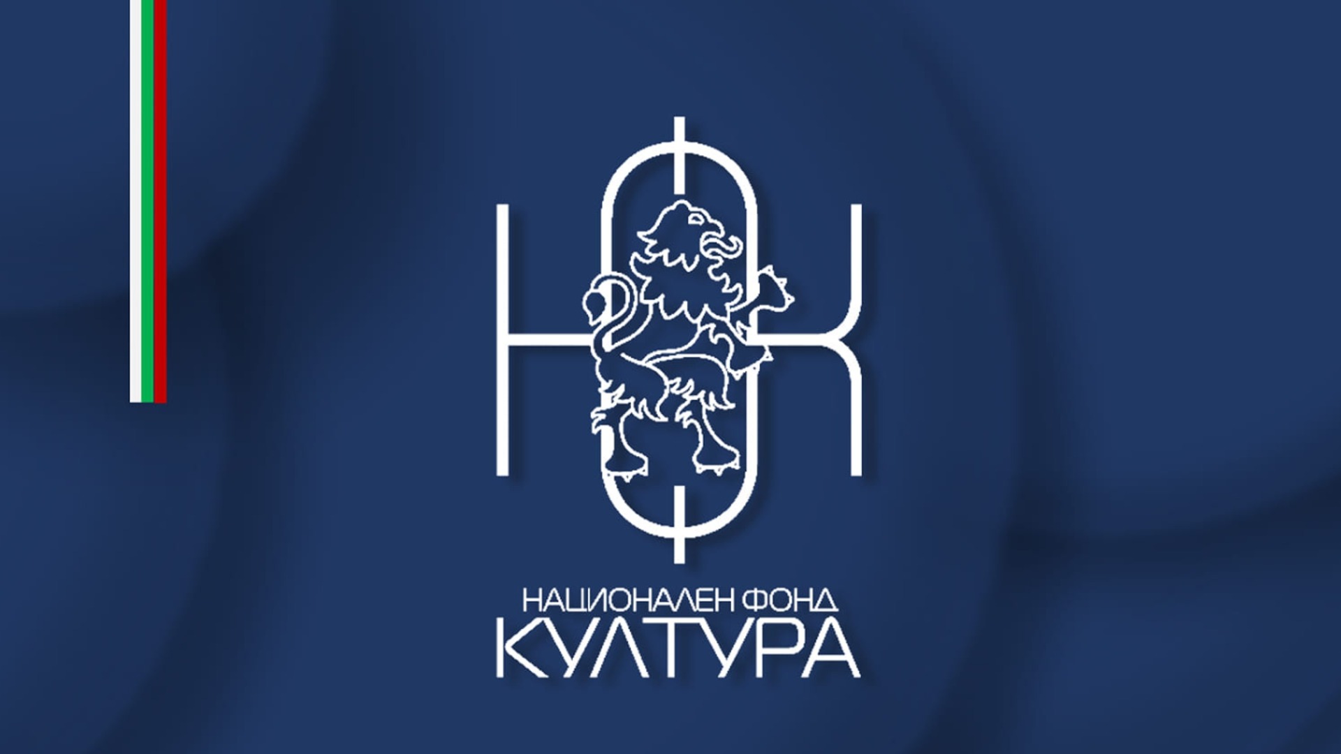 Евтим Милошев освободи директора на Национален фонд "Култура" Нели Неделчева