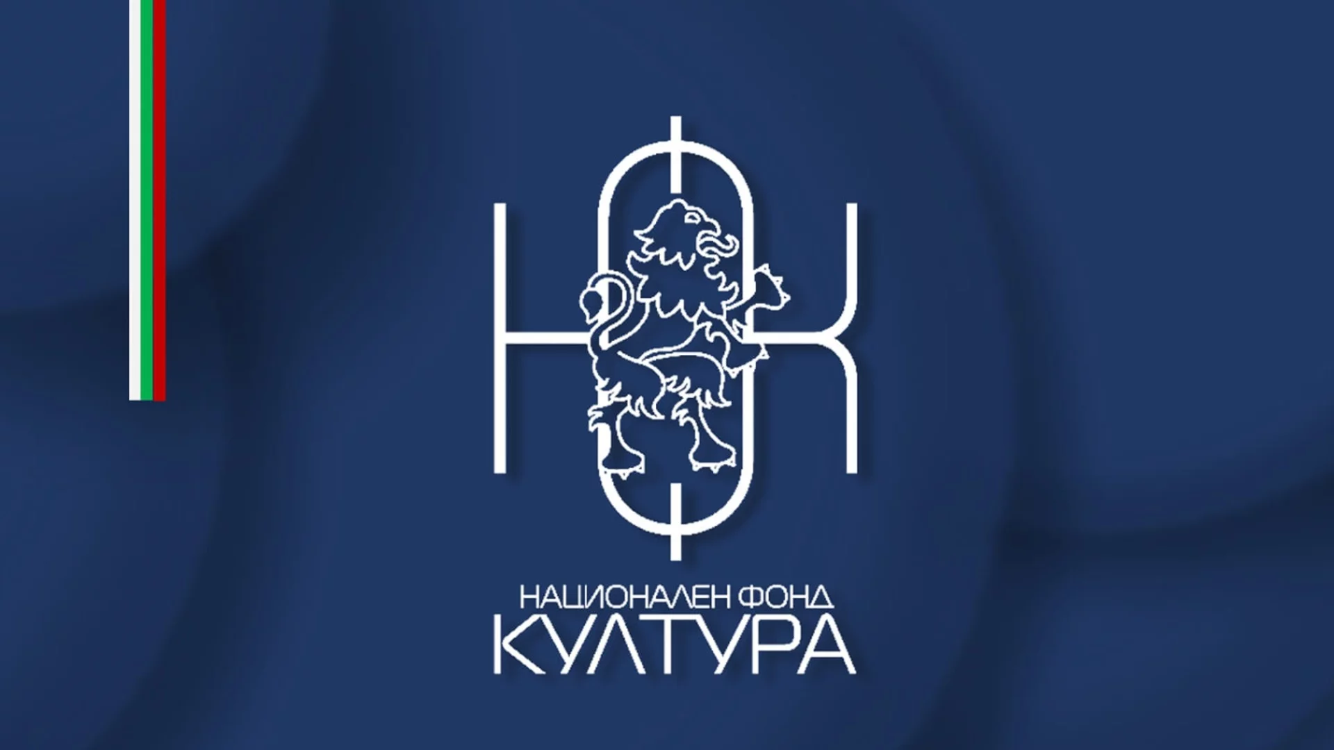 Евтим Милошев освободи директора на Национален фонд "Култура" Нели Неделчева