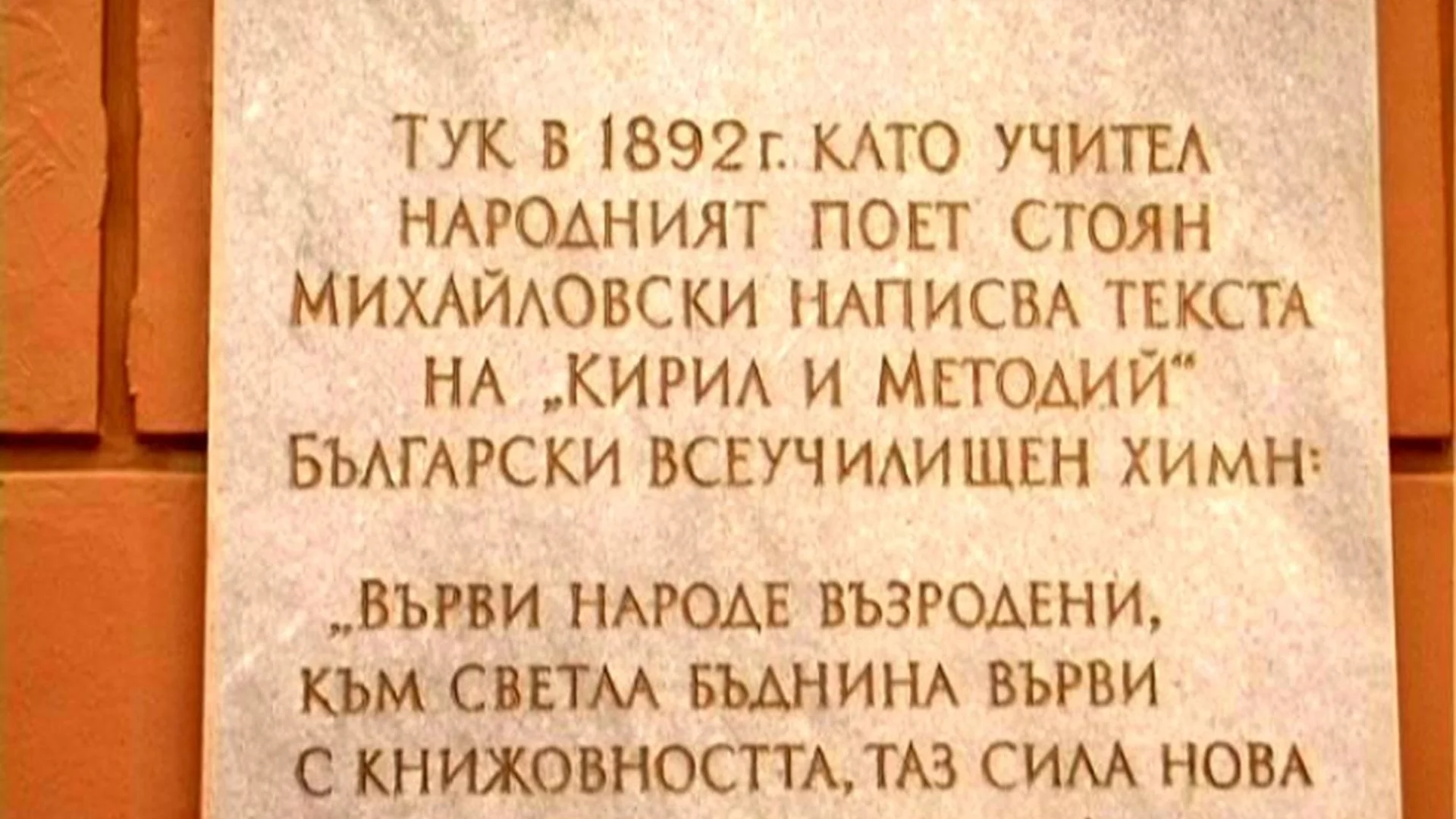 В Русе откриват паметен знак на Стоян Михайловски
