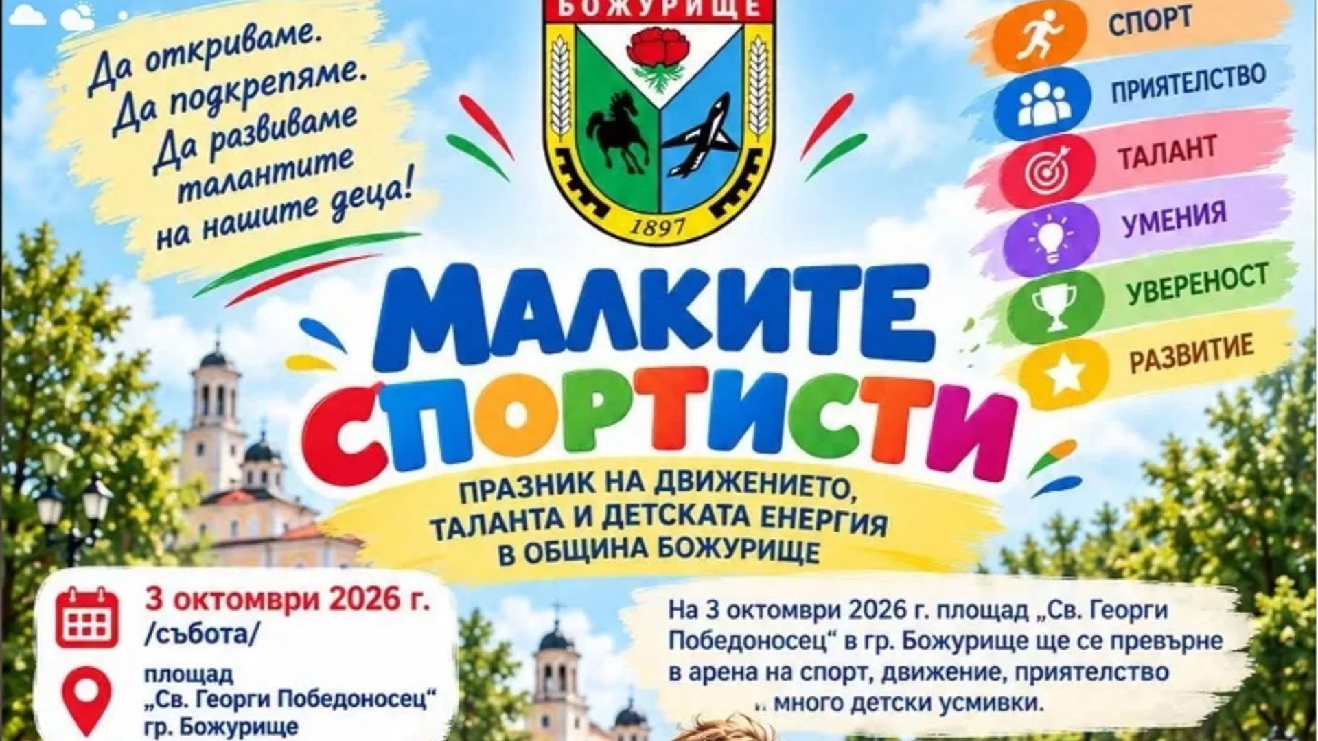 "Малките спортисти" - празник на движението, таланта и детската енергия ще се проведе в Божурище