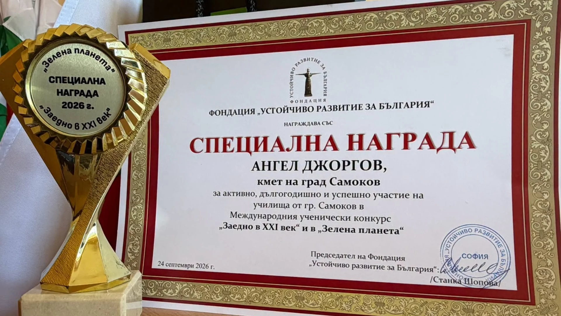 Кметът на Самоков получи специална награда
