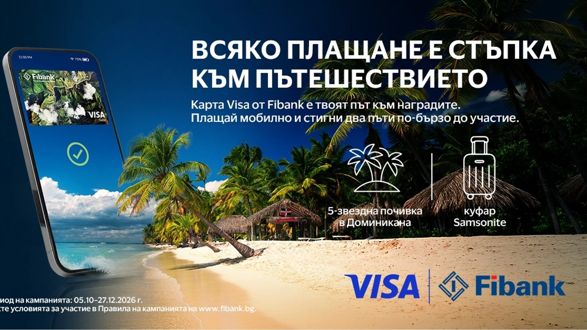 Плащай с Visa от Fibank и може да заминеш за Доминиканската република