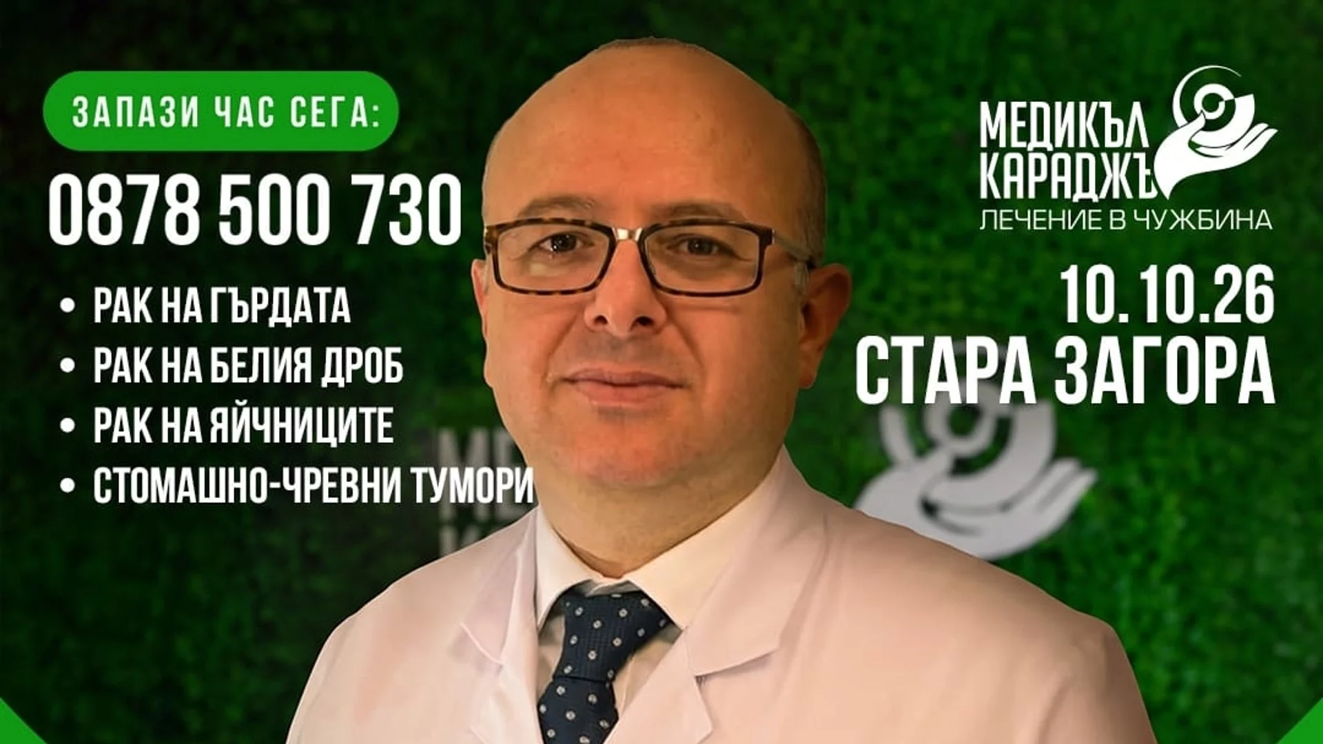 Безплатно второ мнение от онколога д-р Мустафа Солак за пациенти от Стара Загора