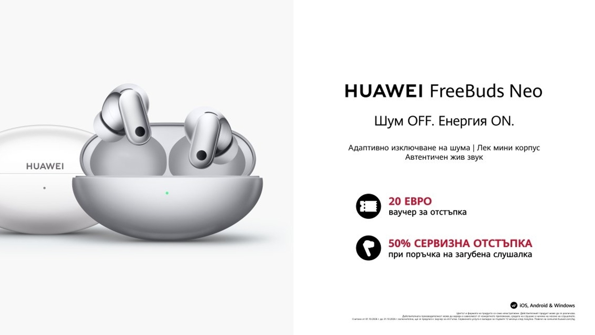 Новата серия HUAWEI FreeBuds Neo предлага завладяващо аудио изживяване и вече е налична у нас