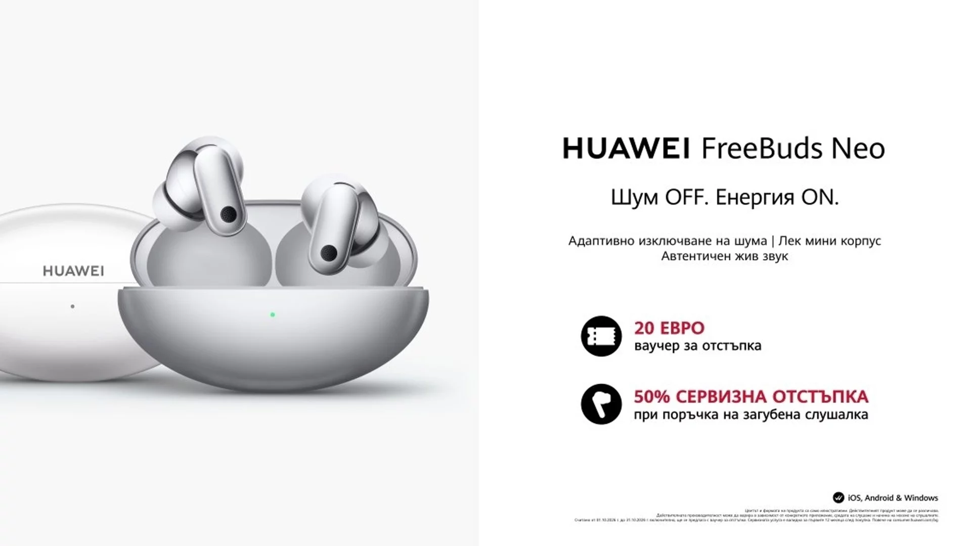 Новата серия HUAWEI FreeBuds Neo предлага завладяващо аудио изживяване и вече е налична у нас