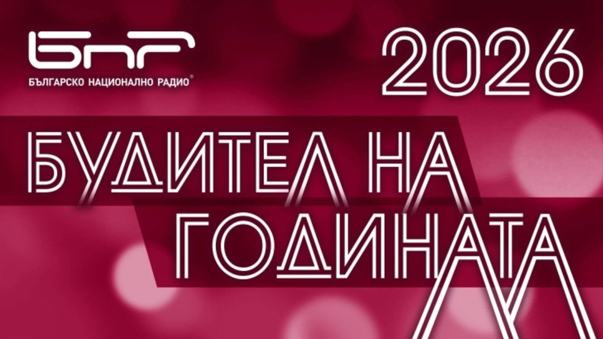 "Будител на годината" 2026: Изпращаме номинации до 30 септември