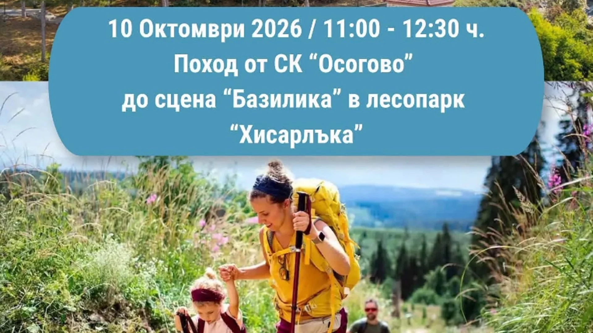 Община Кюстендил организира поход по повод Световния ден на ходенето