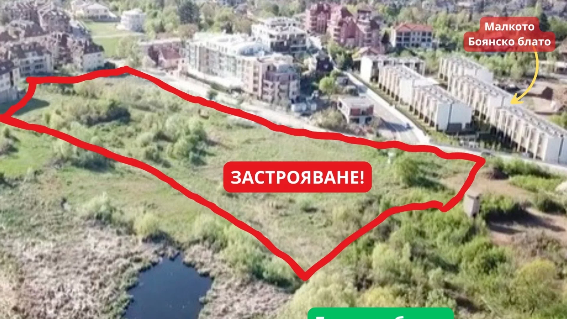 Боянското блато влиза в кадастралната карта