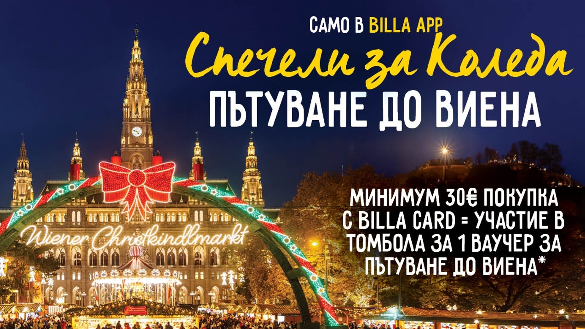 BILLA празнува рождения си ден с пътуване до Виена и 600 ваучера за отстъпка