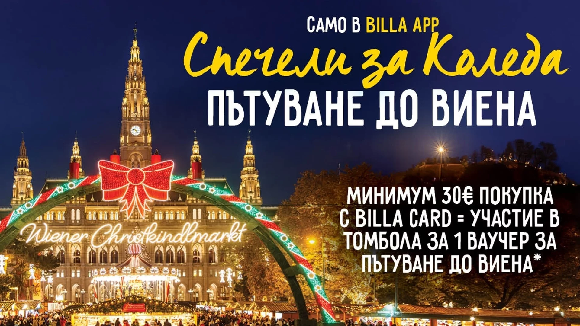 BILLA празнува рождения си ден с пътуване до Виена и 600 ваучера за отстъпка