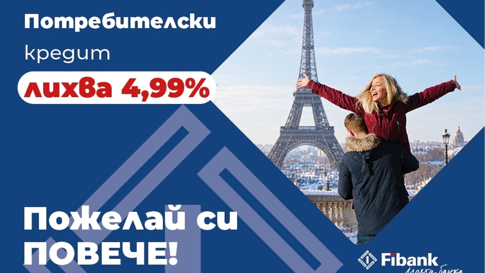Fibank предлага потребителски кредит с промоционална лихва от 4,99%