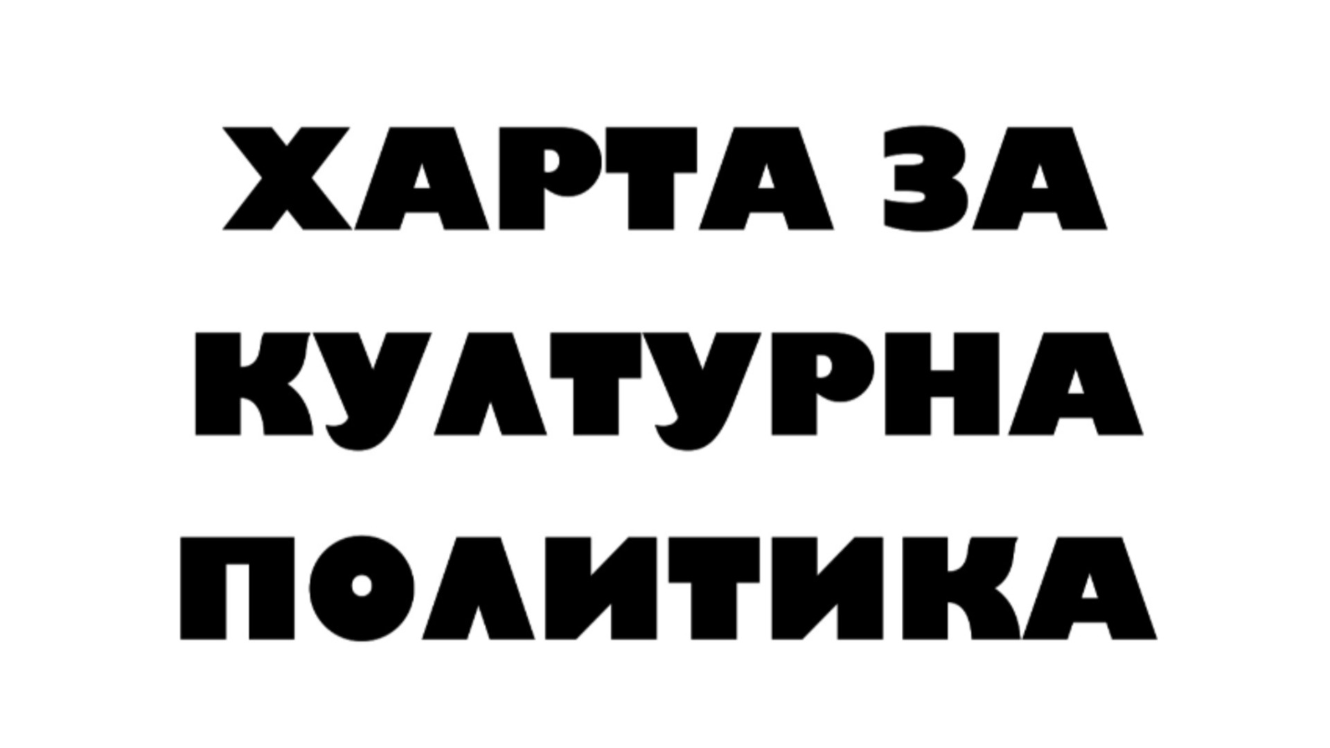 Хартата за културна политика беше официално приета от Комисията по култура и медии към НС
