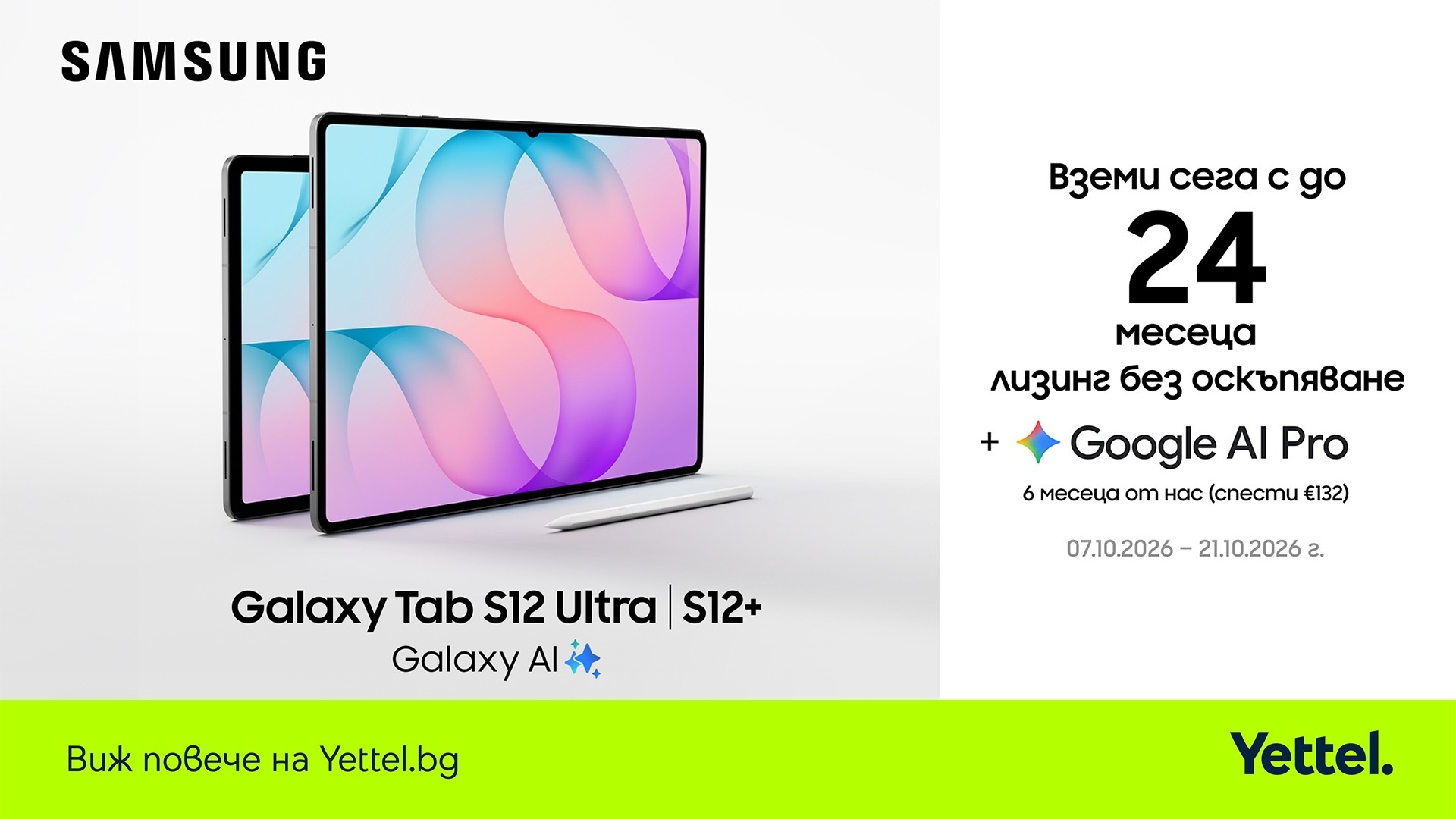 Yettel предлага новата серия на Samsung Galaxy Tab S12 с 24 месеца лизинг без оскъпяване и 6 месеца достъп до Google AI Pro
