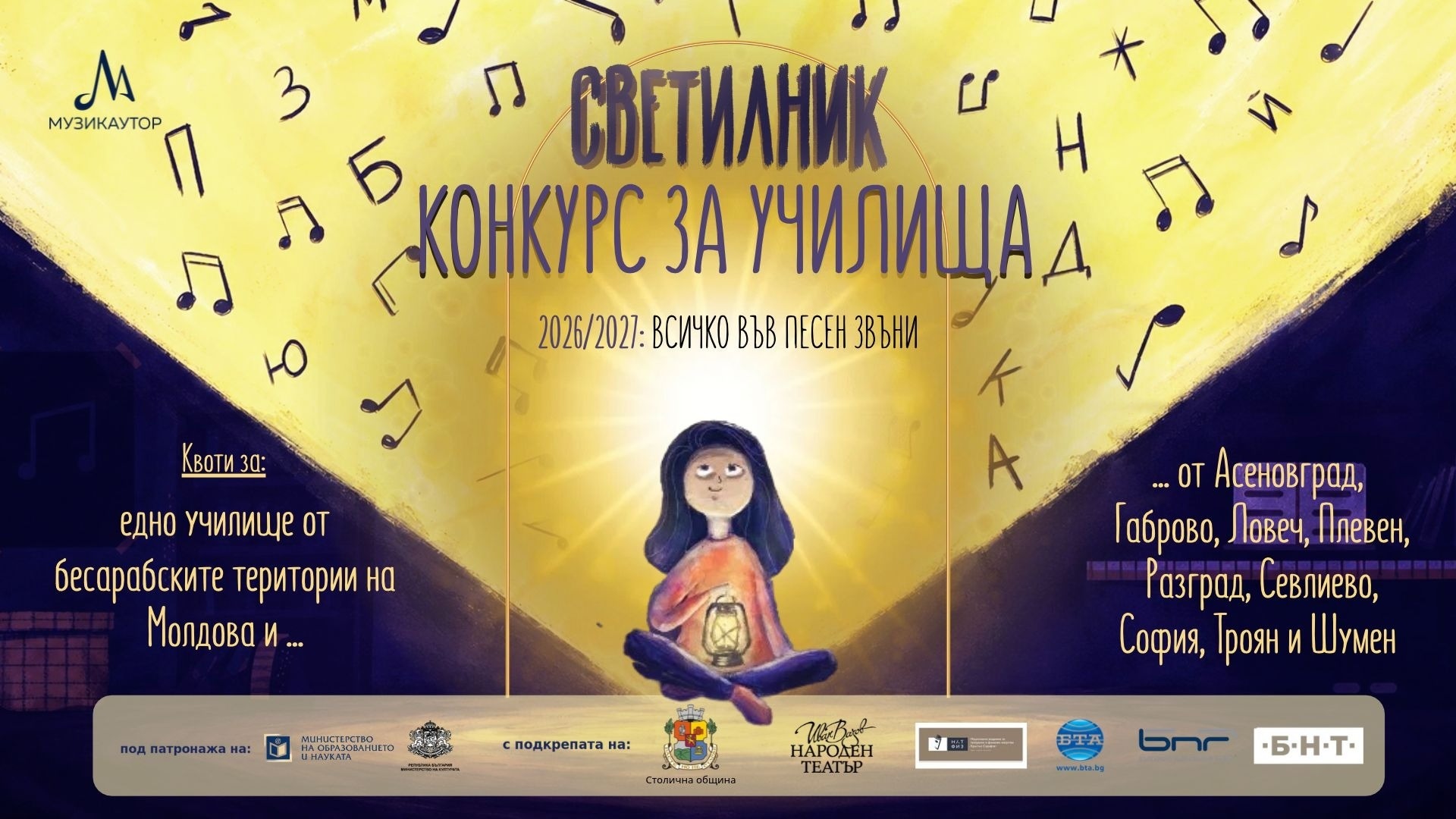 Търсим училища, които искат химн за своя отличителна музикална емблема