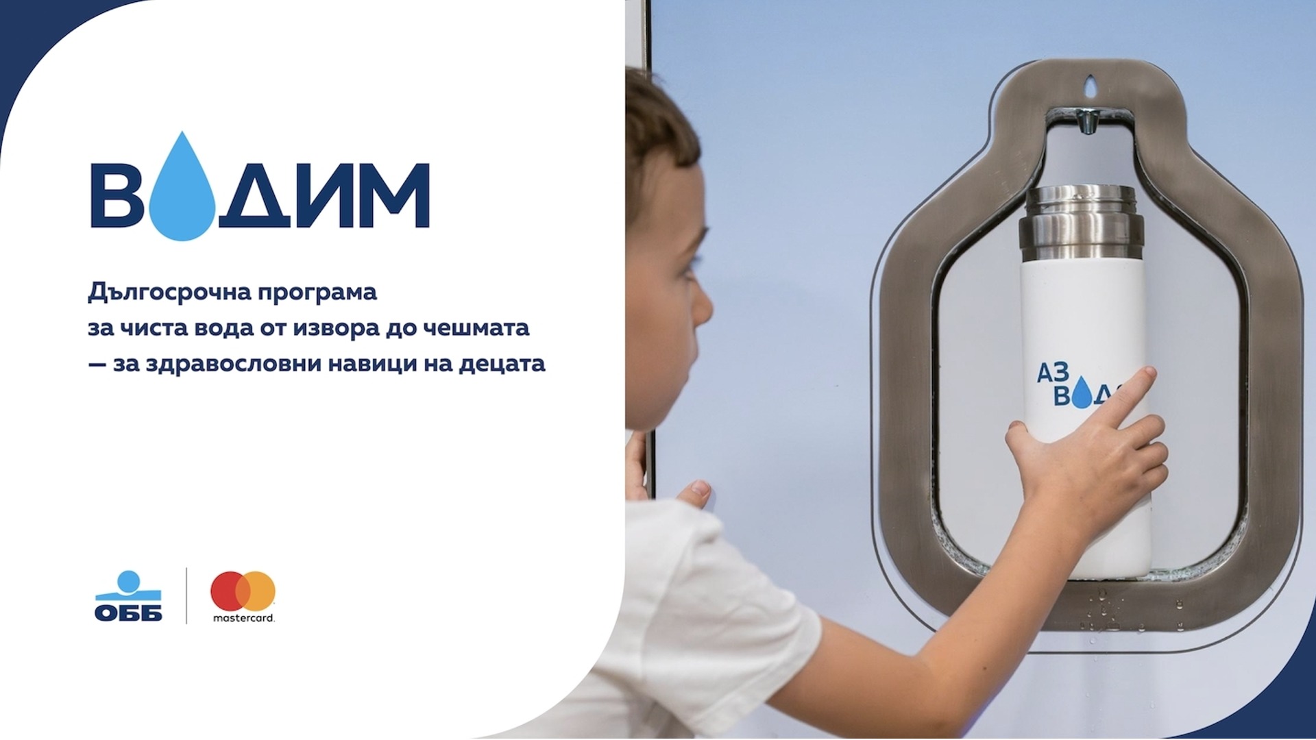 ОББ и Mastercard осигуриха филтрирана вода за още 5500 ученици по програмата „ВОДИМ“