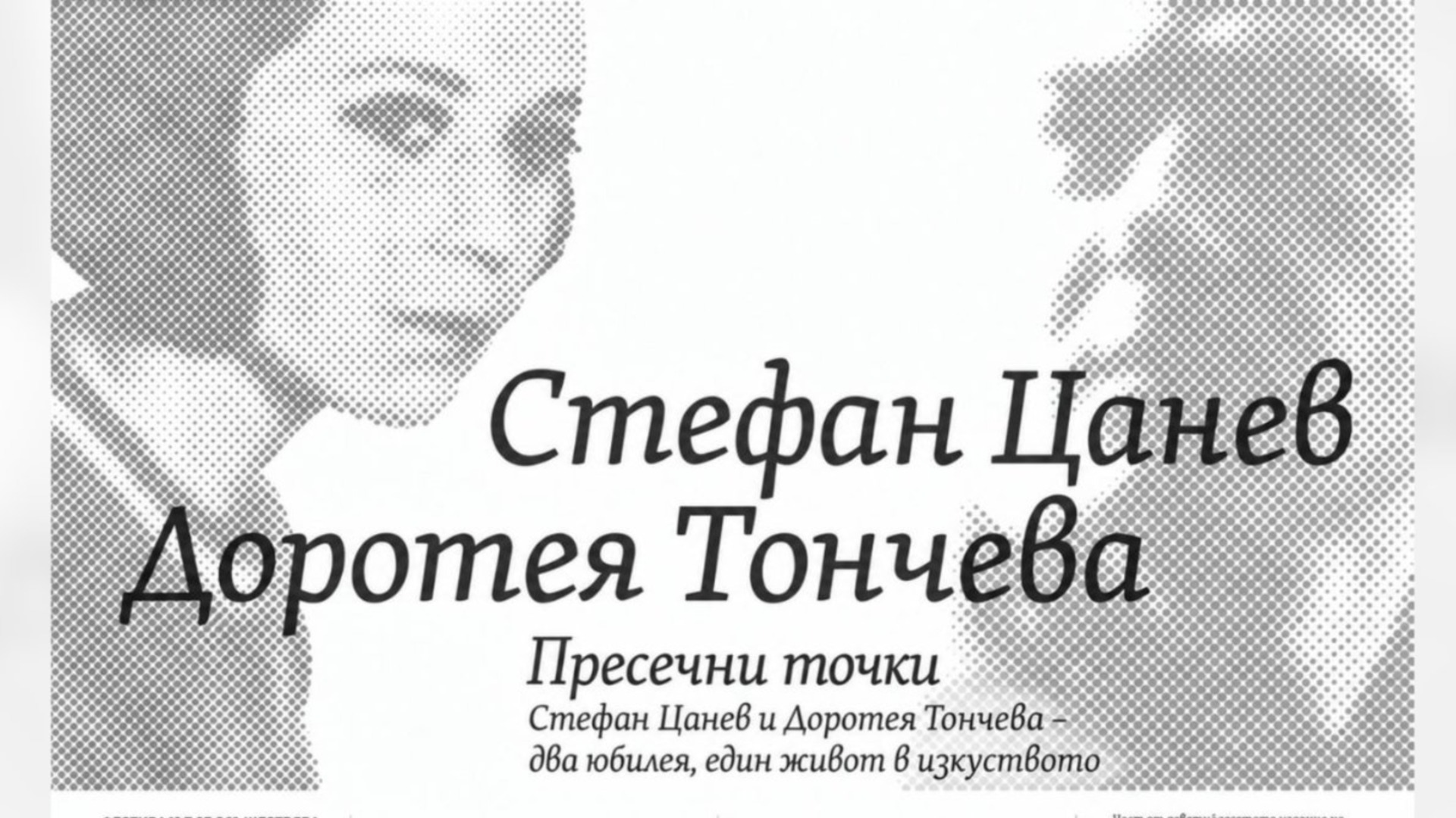 "Пресечни точки" в НАТФИЗ: Изложба, посветена на Стефан Цанев и Доротея Тончева