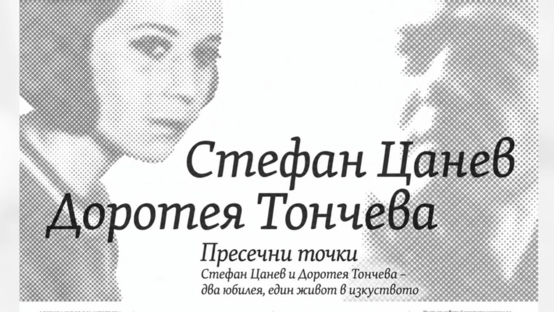 "Пресечни точки" в НАТФИЗ: Изложба, посветена на Стефан Цанев и Доротея Тончева