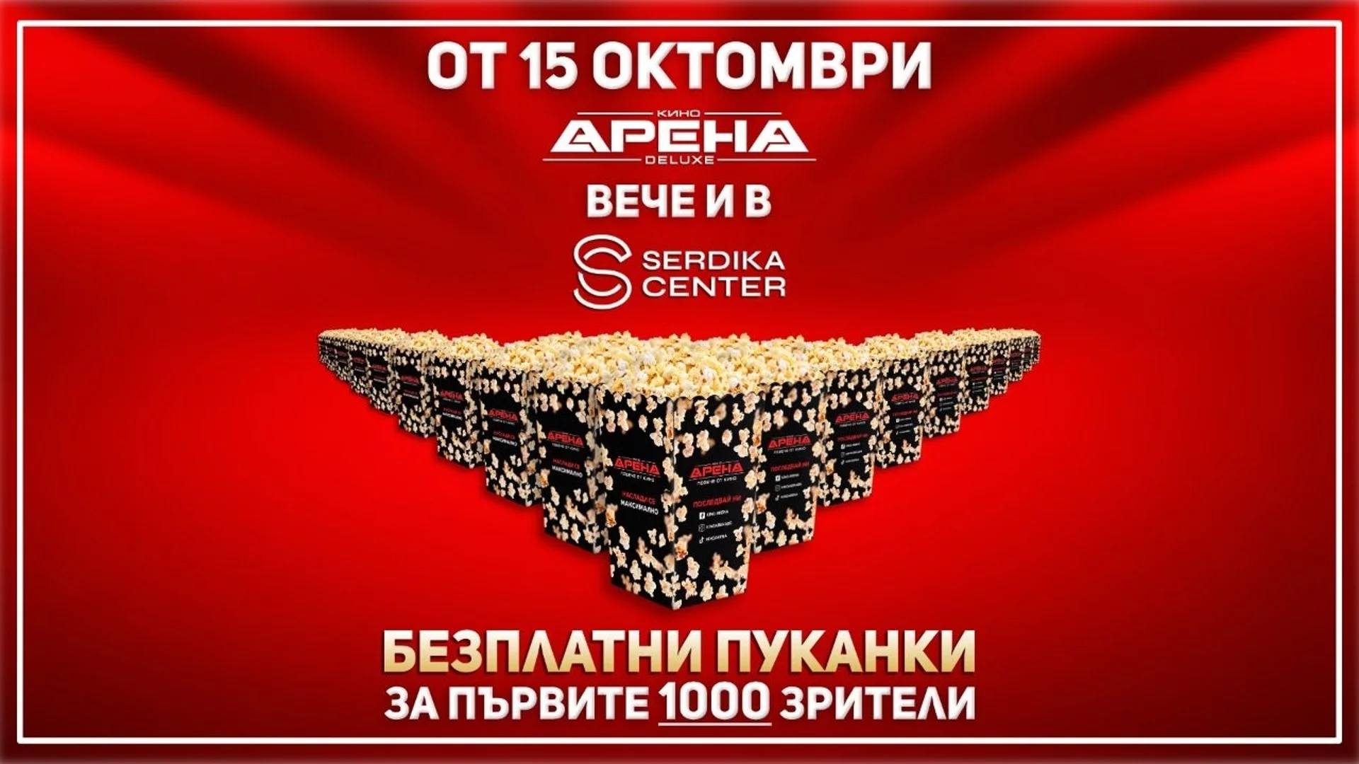 Кино Арена DELUXE отваря врати в Сердика Център със супер промоция на 15 октомври