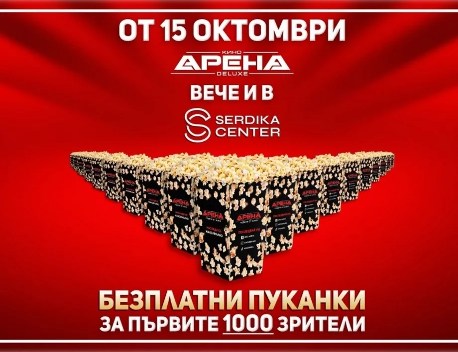 Кино Арена DELUXE отваря врати в Сердика Център със супер промоция на 15 октомври