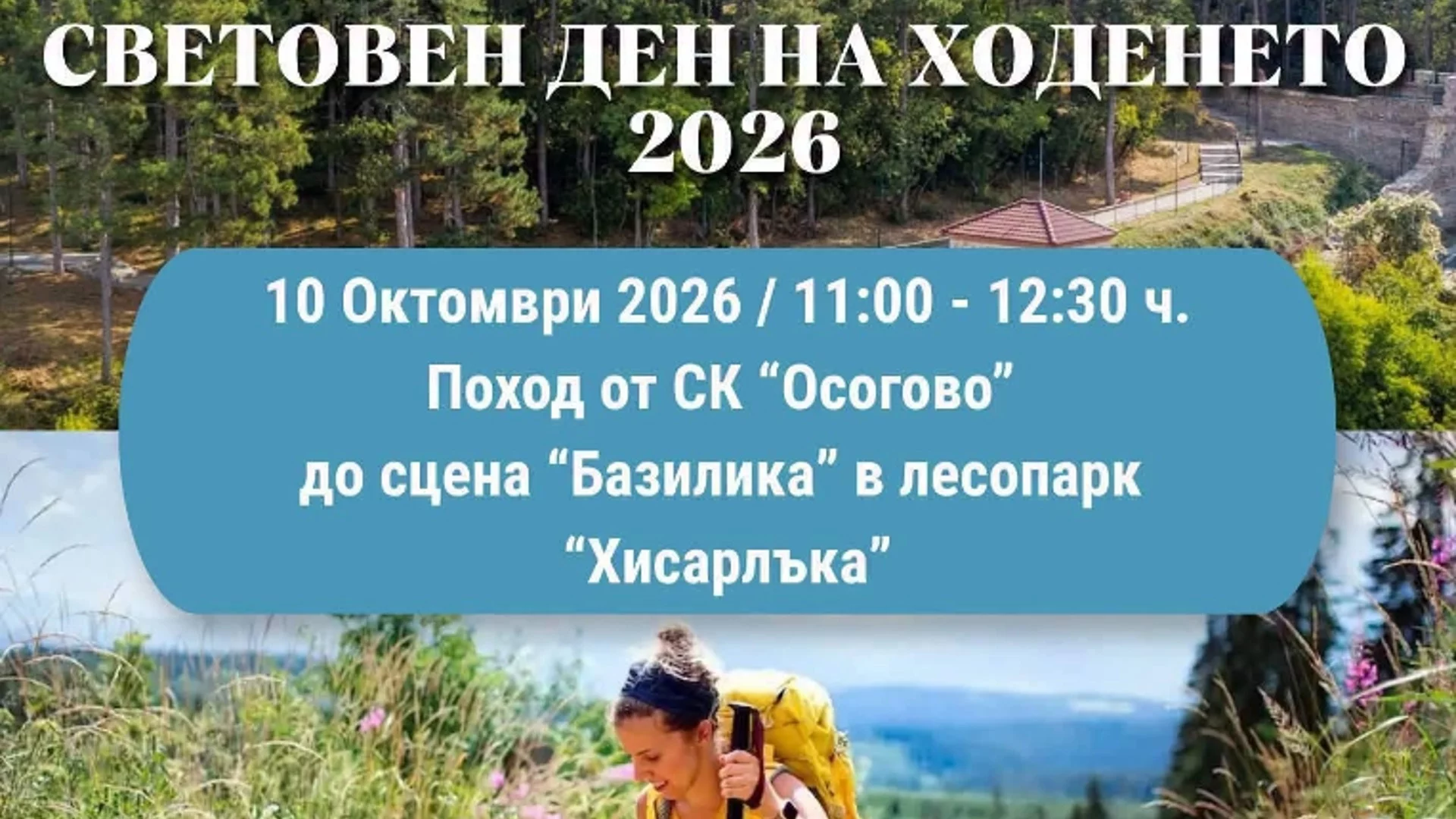 Община Кюстендил организира поход по повод Световния ден на ходенето 