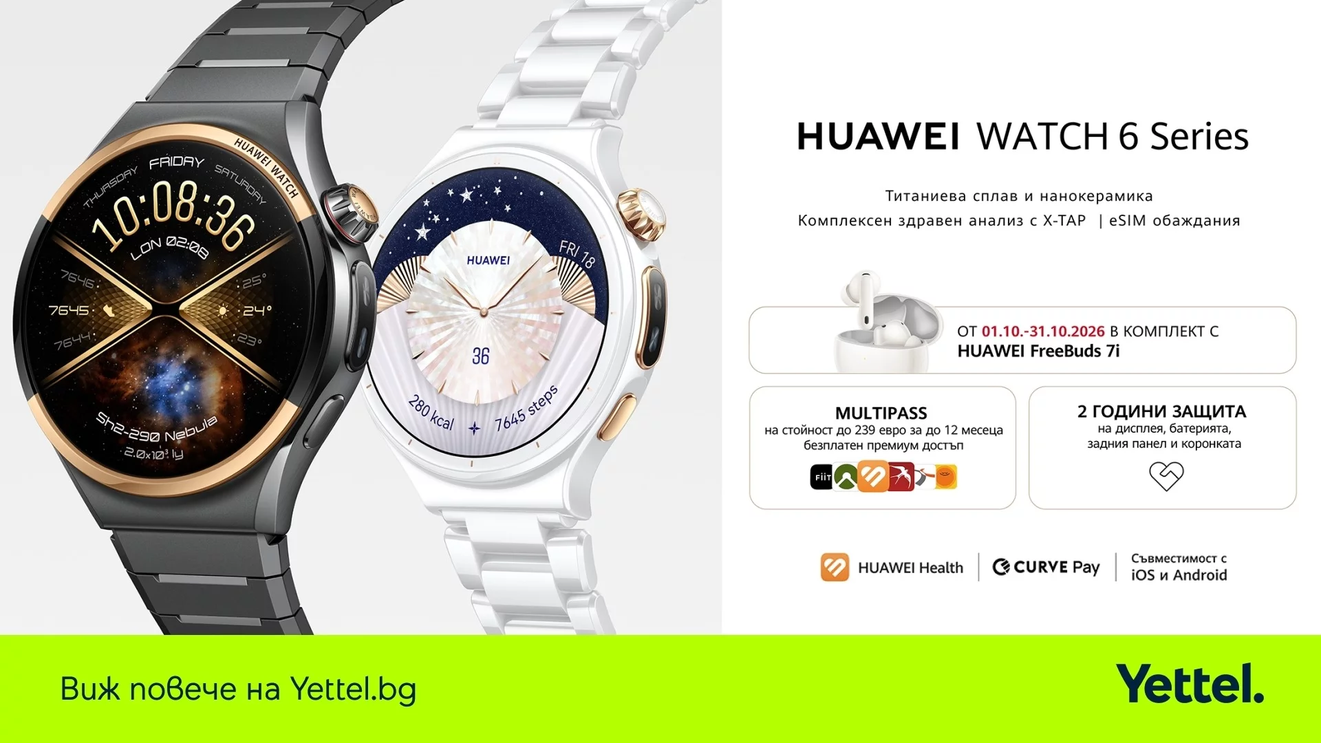 Новите HUAWEI WATCH 6 и WATCH 6 Pro LTE вече са в Yettel в комплект с FreeBuds 7i и допълнителна защита