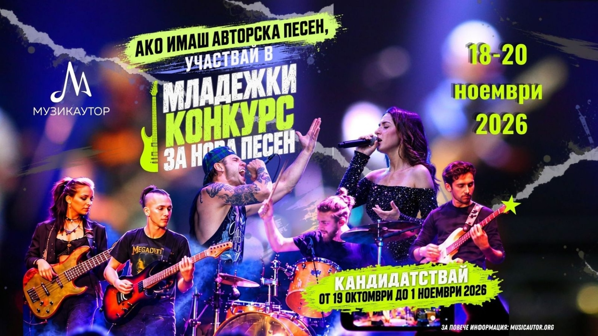 Предстои четвъртото издание на МЛАДЕЖКИ КОНКУРС ЗА НОВА ПЕСЕН