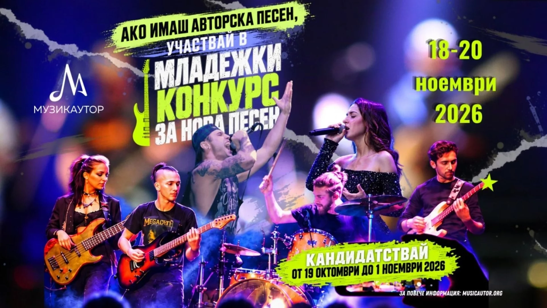 Предстои четвъртото издание на МЛАДЕЖКИ КОНКУРС ЗА НОВА ПЕСЕН