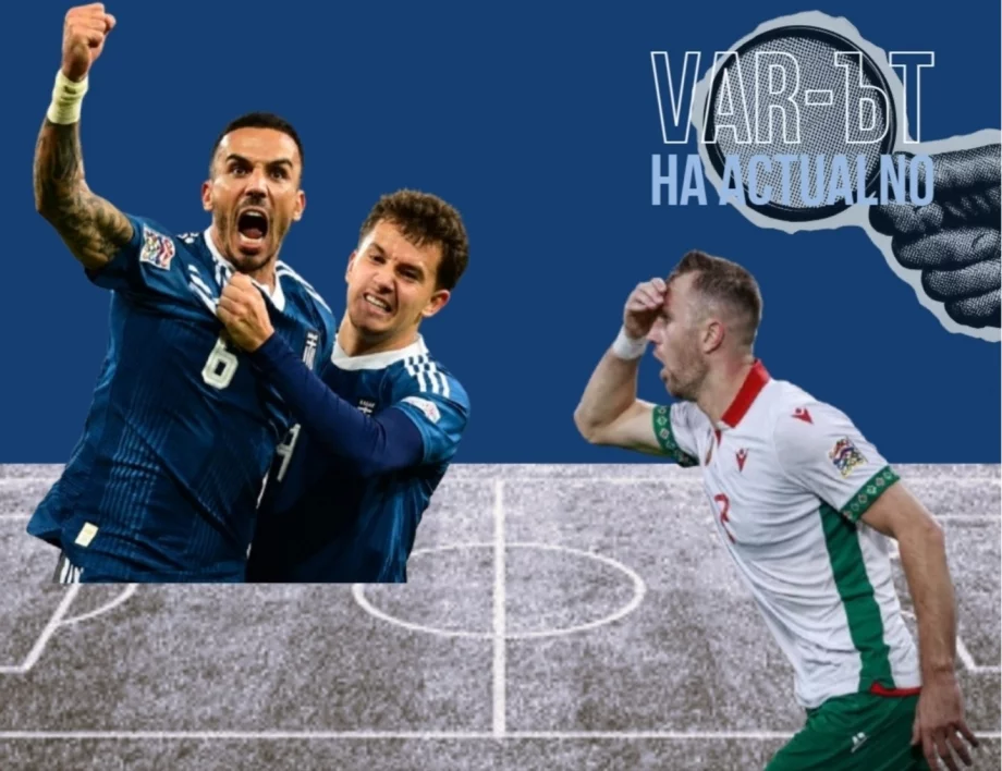 Защо Гърция бие Германия, а под дъното зад нея - България?