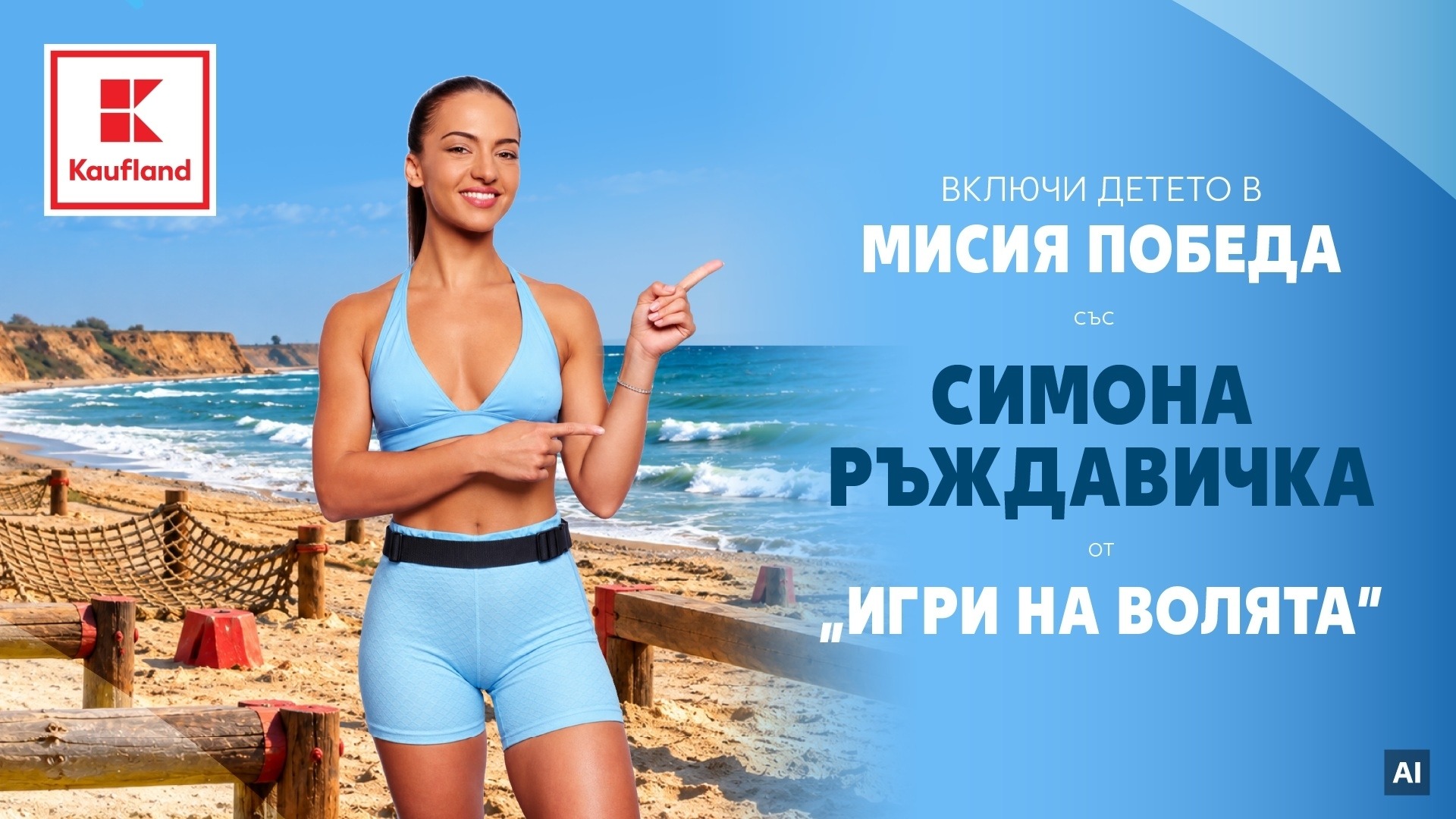 Симона Ръждавичка от „Игри на волята” кани децата на спортно състезание