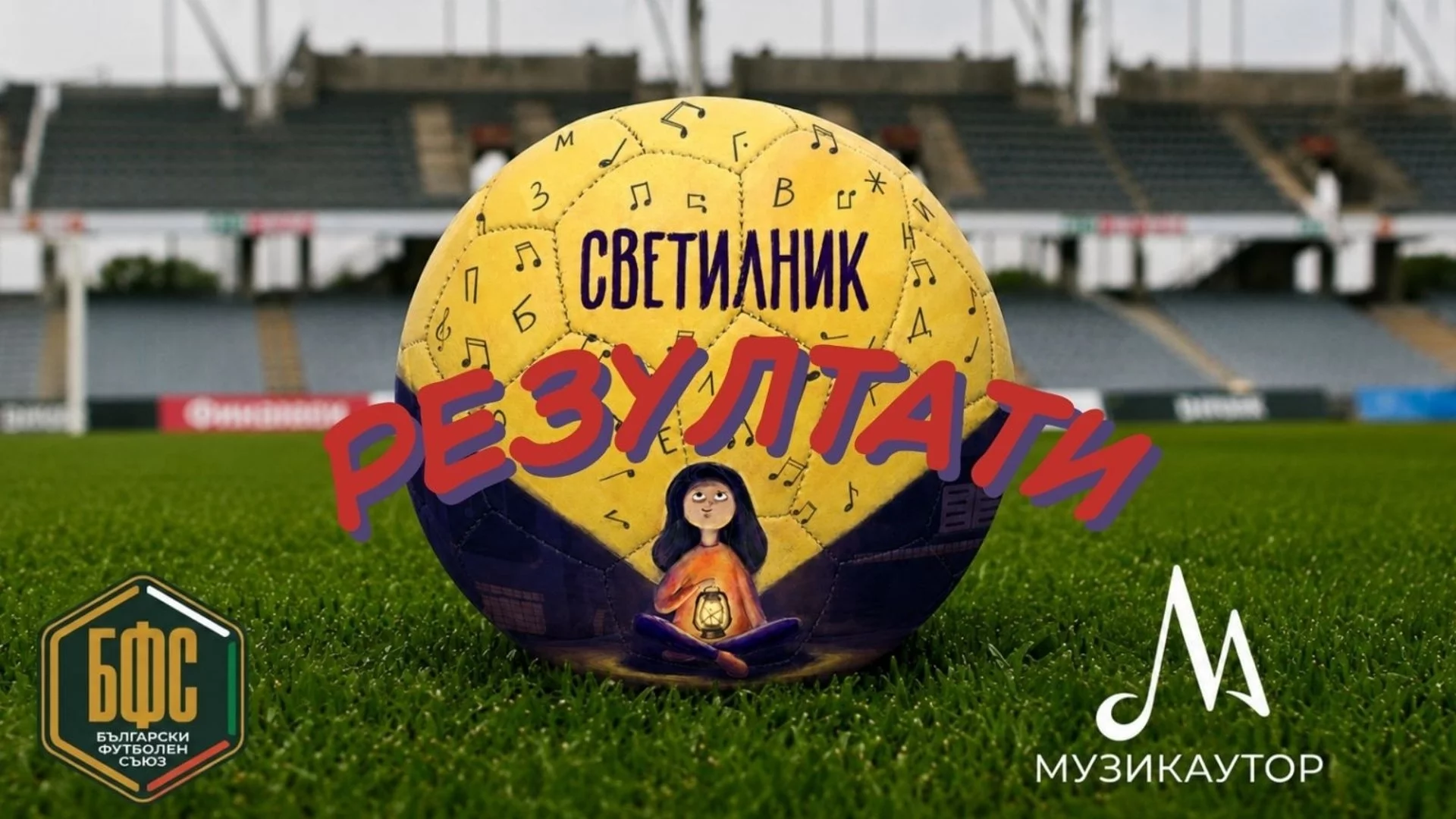 БФС избра химна на детско-юношеския футбол