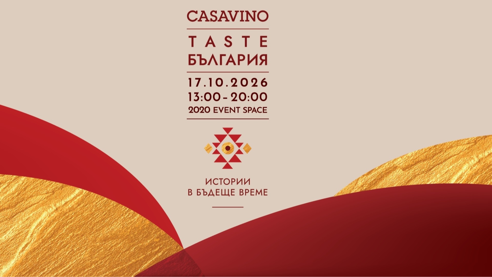 CASAVINO Taste България 2026 - Истории в бъдеще време