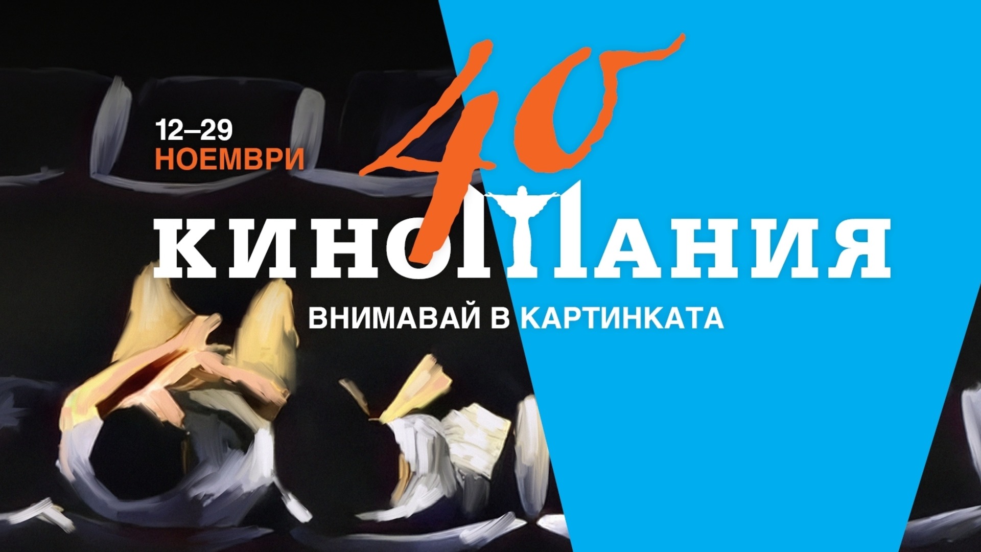 Акцентите на "Киномания" 2026: "Черни пари за бели нощи", "Ледена земя" и нова секция "Младите говорят"